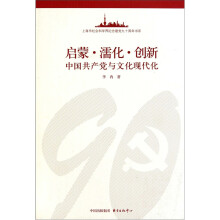 启蒙濡化创新：中国共产党与文化现代化