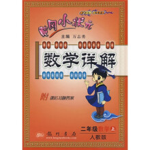 黄冈小状元数学详解:2年级数学(上)(人教版)