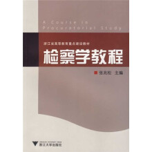浙江省高等教育重点建设教材:检察学教程