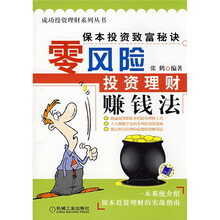 零风险投资理财赚钱法