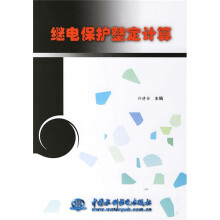 继电保护整定计算