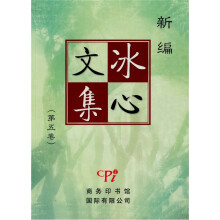 冰心文集(第五卷)