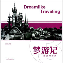 梦游记：旅游规划篇