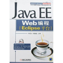 Java EE Web编程：Eclipse平台（附盘）