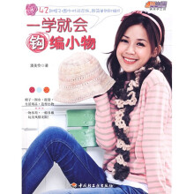 悠生活·快乐手工坊:一学就会钩编小物