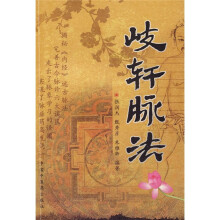 岐轩脉法