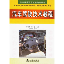 汽车维修职业技能培训教材:汽车驾驶技术教程