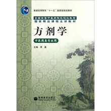 全国高等中医药院校规划教材：方剂学（中医药类专业用）