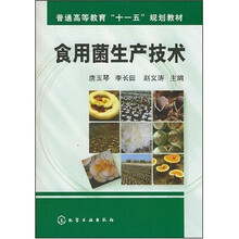 普通高等教育“十一五”规划教材：食用菌生产技术