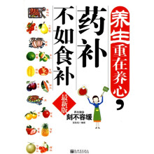 养生重在养心,药补不如食补（最新版）