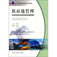 高等职业教育物流管理专业规划教材：供应链管理
