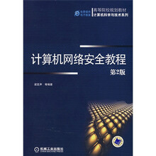 高等院校规划教材·计算机科学与技术系列:计算机网络安全教程(第2版)