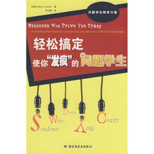 轻松搞定使你“发疯”的问题学生：问题学生教育方案