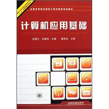 计算机应用基础(全国高等职业院校计算机教育规划教材)