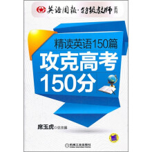英语周报特级教师系列：精读英语150篇攻克高考150分