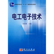 普通高等教育“十一五”国家级规划教材：电工电子技术
