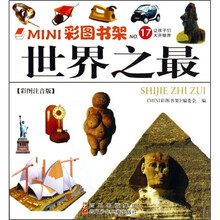 世界之最（彩图注音版）/MINI彩图书架