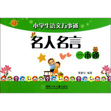 小学生语文万事通:名人名言一本通