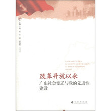 改革开放以来广东社会变迁与党的先进性建设