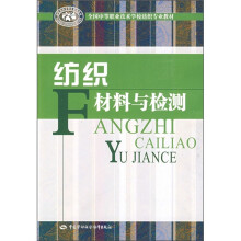全国中等职业技术学校纺织专业教材：纺织材料与检测