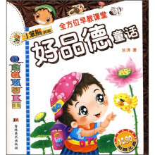 全方位早教课堂:好品德童话(附光盘)