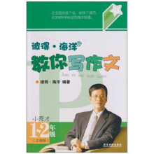 彼得·海洋教你写作文（小秀才）：1-2年级（注音版）