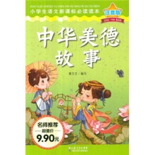 小学生语文新课标必读读本（注音版）：中华美德故事