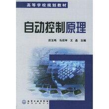 高等学校规划教材:自动控制原理