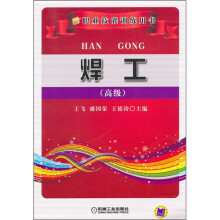 职业技能训练人用书:焊工(高级)