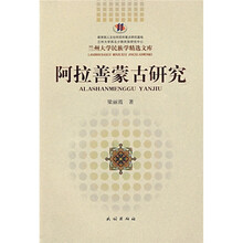 阿拉善蒙古研究