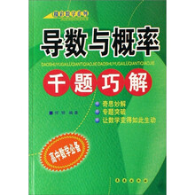精彩数学系列：导数与概率千题巧解