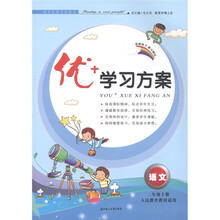 优+学习方案：语文（2年级上）（人民教育教材适用）