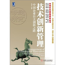 技术创新管理:中国企业自主创新之路