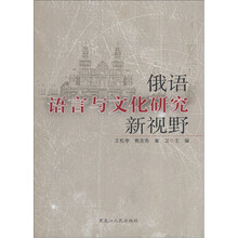 俄语语言与文化研究新视野