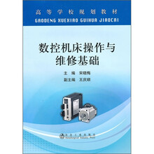 数控机床操作与维修基础