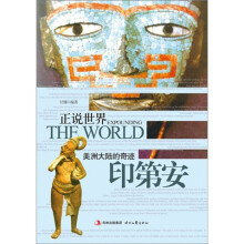 正说世界:美洲大陆的奇迹·印第安
