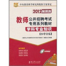 2012教师公开招聘考试专用系列教材：学科专业知识（小学音乐）
