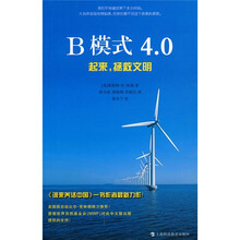 B模式4.0：起来、拯救文明