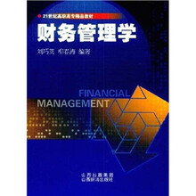 21世纪高职高专精品教材：财务管理学