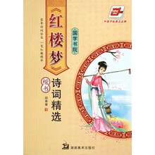 《红楼梦》诗词精选（华夏万卷）