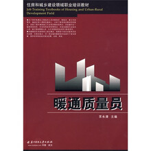 住房和城乡建设领域职业培训教材：暖通质量员