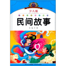 小学语文新课标阅读必备:民间故事(注音美绘本)(少儿版)