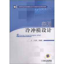 高等职业院校模具设计与制造业规划教材：实用冷冲模设计