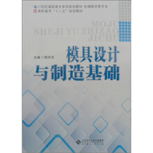 21世纪高职高专系列规划教材：模具设计与制造基础