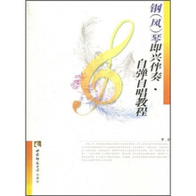 自弹自唱能教程：钢（风）琴即兴伴奏