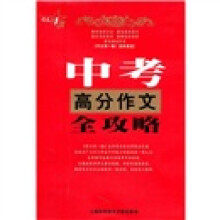 作文有一套:中考高分作文全攻略
