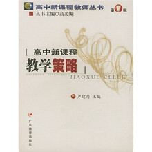 高中新课程教学策略