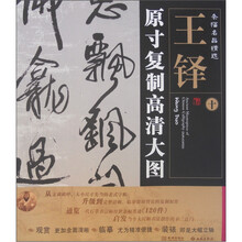 条幅名品精选·原寸复制高清大图:王铎(10)