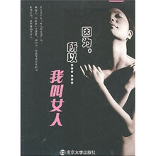 因为，所以……：我叫女人