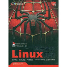 网络安全专家:更安全的Linux网络